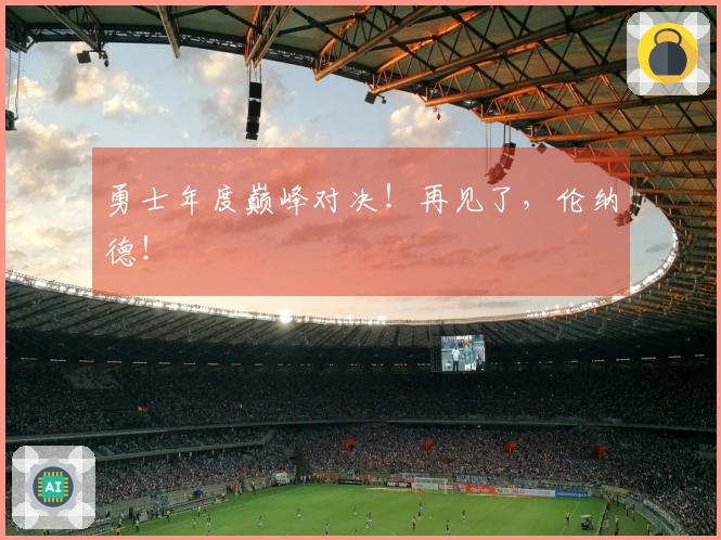 勇士年度巅峰对决！再见了，伦纳德！