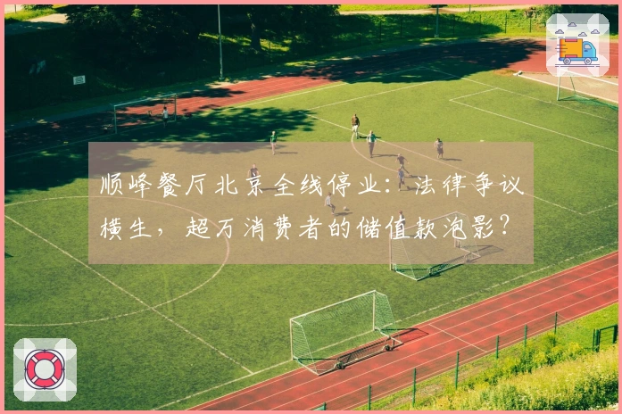 顺峰餐厅北京全线停业：法律争议横生，超万消费者的储值款泡影？