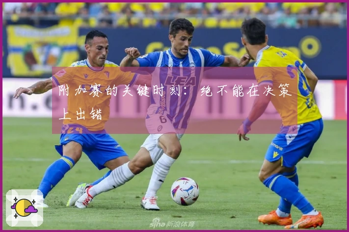 附加赛的关键时刻：绝不能在决策上出错