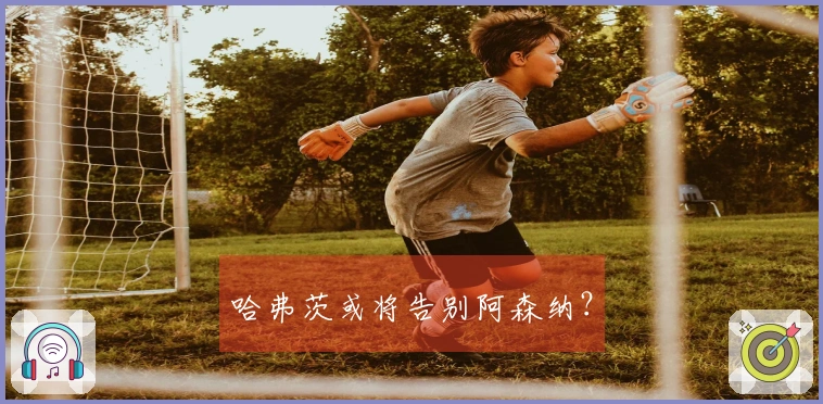 哈弗茨或将告别阿森纳？