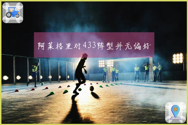 阿莱格里对433阵型并无偏好