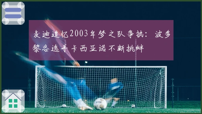 麦迪追忆2003年梦之队争执：波多黎各选手卡西亚诺不断挑衅