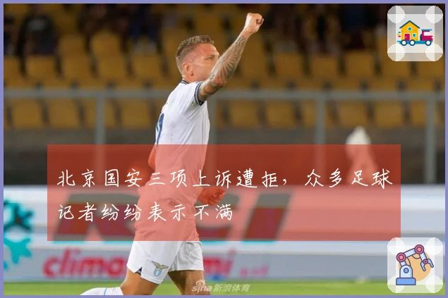 北京国安三项上诉遭拒，众多足球记者纷纷表示不满