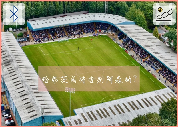 哈弗茨或将告别阿森纳？