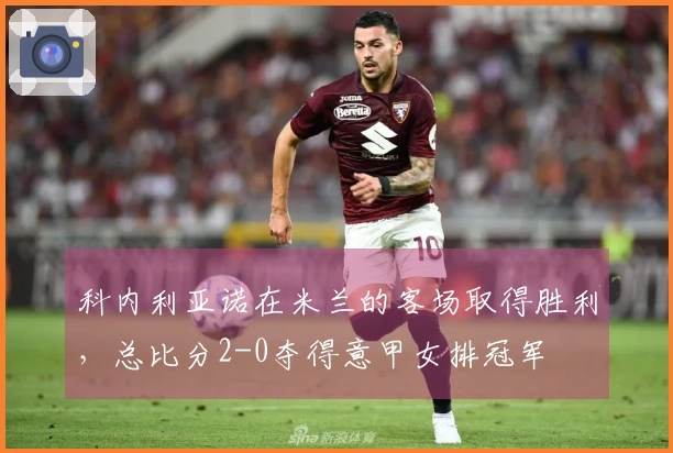科内利亚诺在米兰的客场取得胜利，总比分2-0夺得意甲女排冠军
