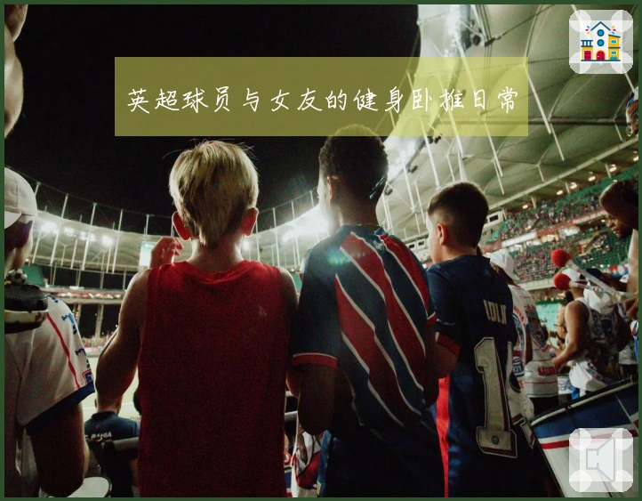 英超球员与女友的健身卧推日常