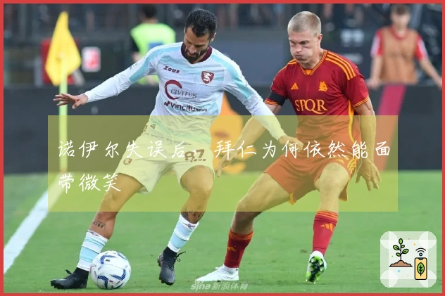 诺伊尔失误后，拜仁为何依然能面带微笑