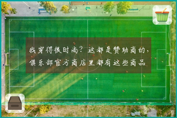 我穿得很时尚？这都是赞助商的，俱乐部官方商店里都有这些商品