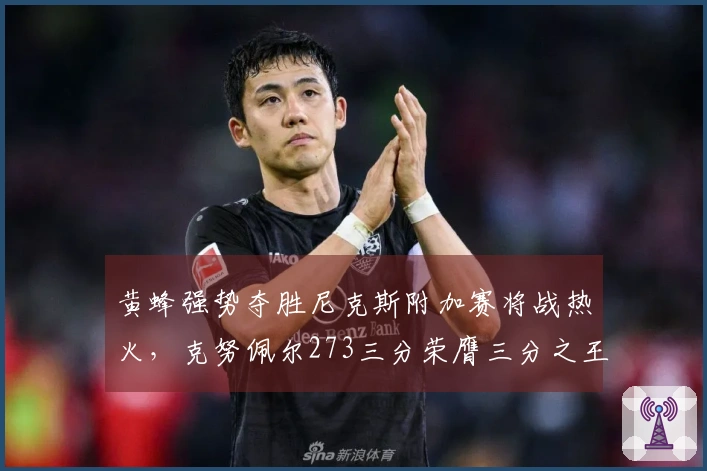 黄蜂强势夺胜尼克斯附加赛将战热火，克努佩尔273三分荣膺三分之王