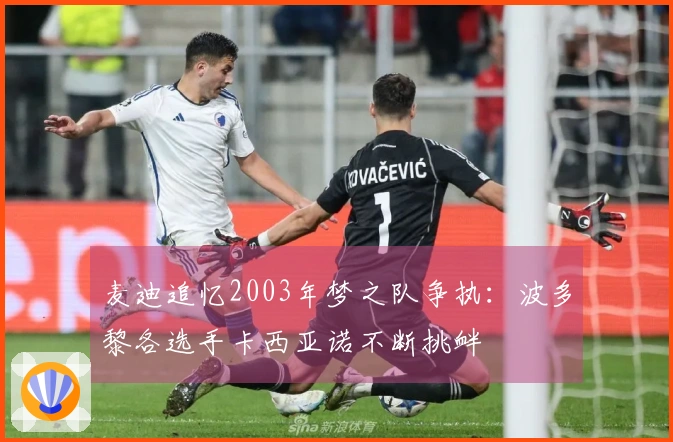 麦迪追忆2003年梦之队争执：波多黎各选手卡西亚诺不断挑衅