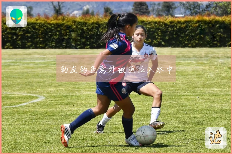 钓友钓鱼意外被鱼拉入水中