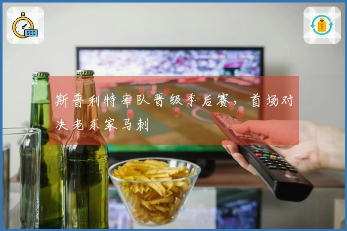 斯普利特率队晋级季后赛，首场对决老东家马刺