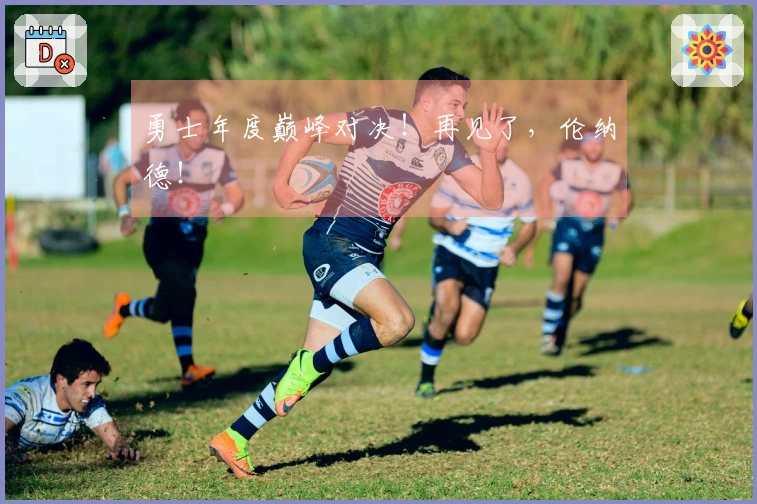 勇士年度巅峰对决！再见了，伦纳德！