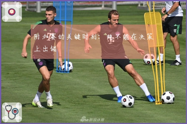 附加赛的关键时刻：绝不能在决策上出错