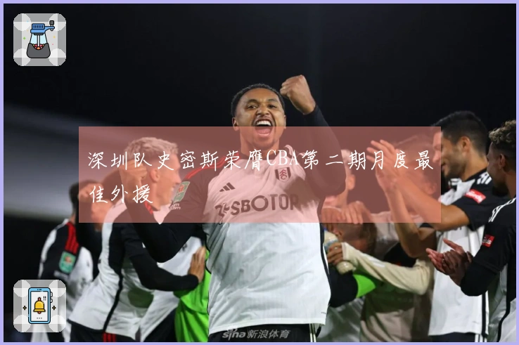 深圳队史密斯荣膺CBA第二期月度最佳外援