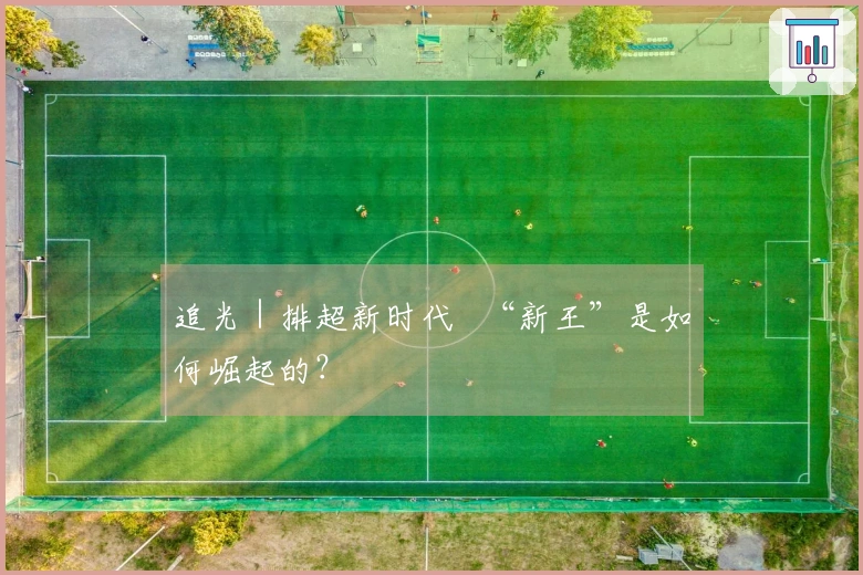 追光｜排超新时代   “新王”是如何崛起的？