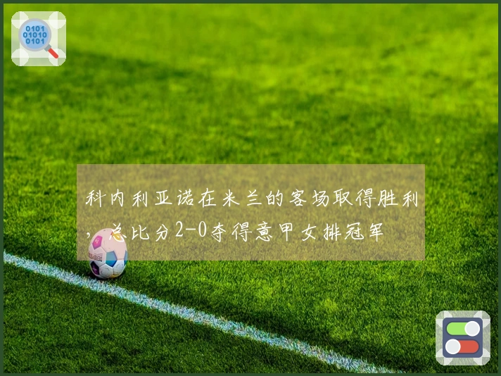 科内利亚诺在米兰的客场取得胜利，总比分2-0夺得意甲女排冠军