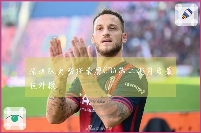 深圳队史密斯荣膺CBA第二期月度最佳外援