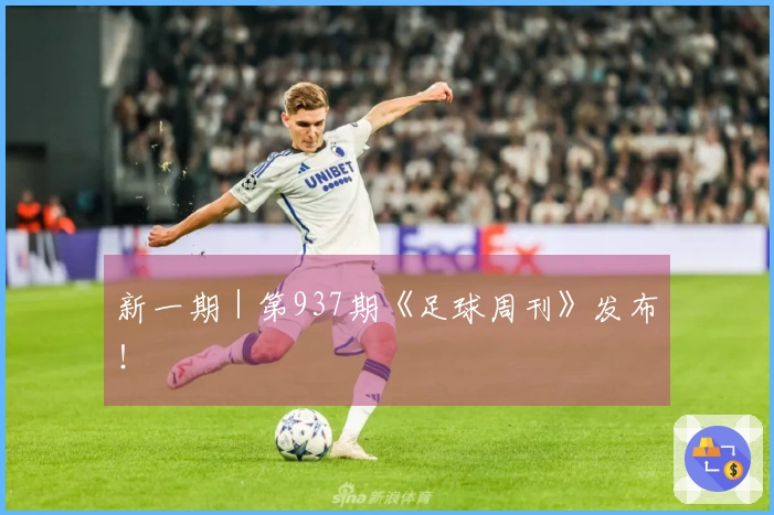 新一期｜第937期《足球周刊》发布！